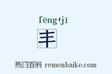 丰禨是什么意思的图片